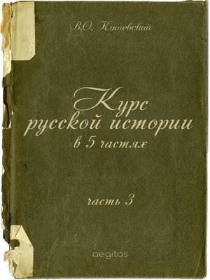 cover image of Курс русской истории в 5 частях. Часть 3